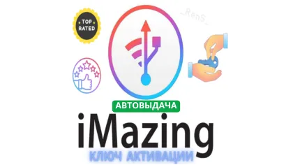 IMazing | официальный ключ активации
