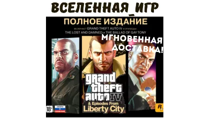 Grand Theft Auto IV: The Complete Edition Rockstar ключ