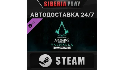 Assassins Creed Valhalla - Season Pass DLC Steam авто