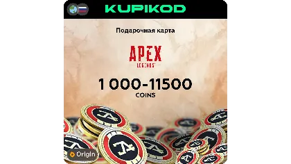 Игровая валюта Apex Legends 1000-11500 Coins | Origin