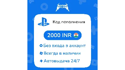 Коды/пополнения PlayStation Store (Индия) — 2000 INR