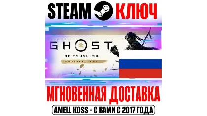 Для россии Ghost of Tsushima Director's Cut Steam ключ