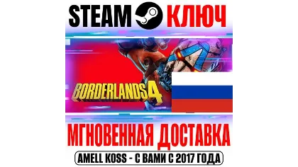 Россия+СНГ Borderlands 4 (все издания) Steam ключ