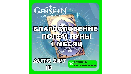 Авто ID | Genshin Impact благословение полой луны 1 мес