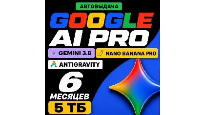 Google AI PRO 6 месяцев | Gemini 3.8, Nano Banana Pro, Veo 3.1, 2 TB | на ваш аккаунт