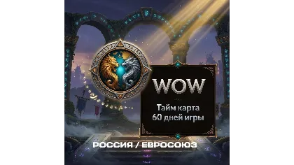 Таймкарта World of Warcraft 60 дней - RU/EU