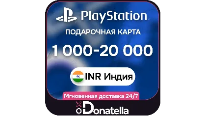 Пополнение PSN Playstation Индия 1000-20000 Рупий INR