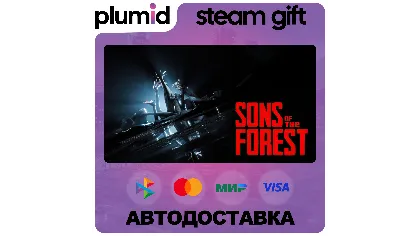 Sons Of The Forest Steam Gift / Россия + мир / авто