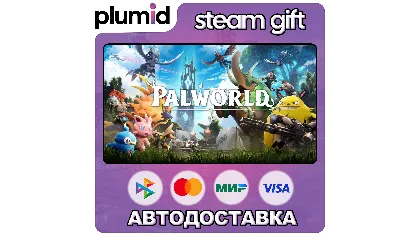 Palworld Steam Gift / Россия + мир / авто