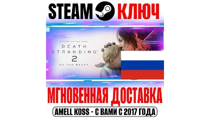 Россия Death Stranding 2 Deluxe + Pre-Order Steam ключ