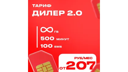 Тариф на ваш номер мтс Дилер 2.0 Промокод Безлимитный интернет