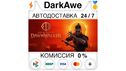 The Blood of Dawnwalker +выбор Steam•RU автодоставка 0%