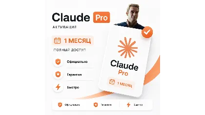 Claude Pro 1 месяц на ваш Аккаунт, , Активация/Продление