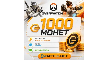 1000 Монет - Overwatch 2 - Battle.net