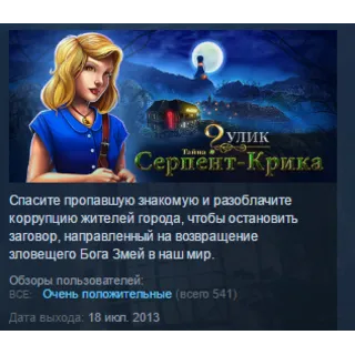 Купить 9 Clues: The Secret of Serpent Creek STEAM KEY GLOBAL