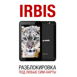 Купить Irbis TX17/TX18/TX69/TX77. Разблокировка сети, код