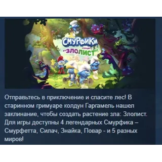 Купить The Smurfs Mission Vileaf 💎 Смурфики - Операция Злолист
