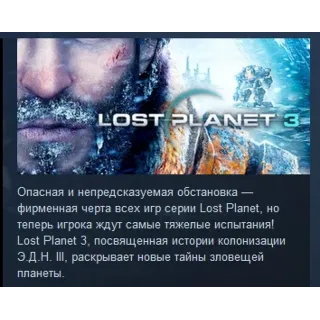 Купить Lost Planet 3 STEAM KEY РФ+СНГ СТИМ КЛЮЧ ЛИЦЕНЗИЯ