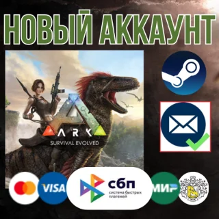 Купить ARK: Survival Evolved +7 DLC +EMAIL новый STEAM аккаунт