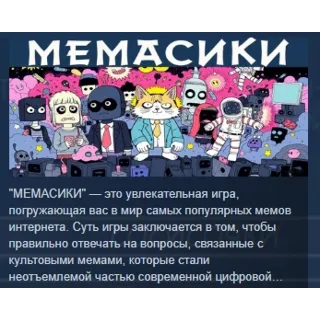 Купить МЕМАСИКИ STEAM KEY REGION GLOBAL+РОССИЯ