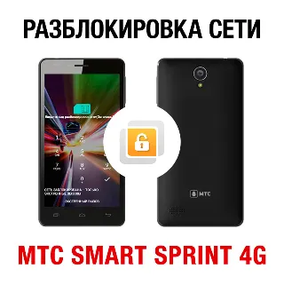 Купить МТС SMART Sprint 4G. Код разблокировки сети