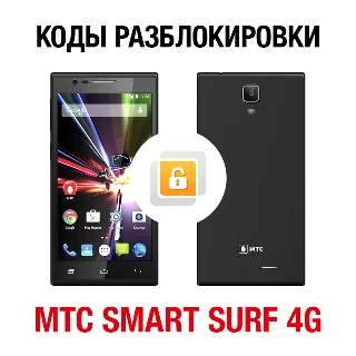 Купить МТС Smart Surf 4G. Код разблокировки сети