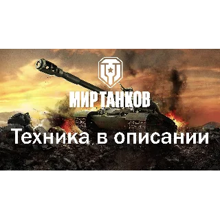 Купить WoT LESTA GPT-75+FV215b 183+Caliban+50 t+Топы+Премы