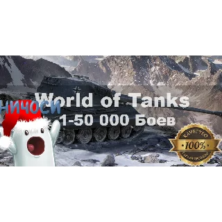Купить World of Tanks LESTA №1 Random Runeta 1 000-50 000 БОЕВ