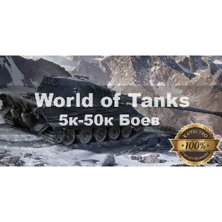 Купить World of Tanks 5000- 50000 боев + подарки + бонусы