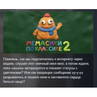 Купить МЕМАСИКИ ПО КЛАССИКЕ 2 STEAM KEY REGION FREE GLOBAL+РОССИЯ