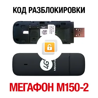 Купить МегаФон M150-2 (Huawei E3372H). Код разблокировки сети