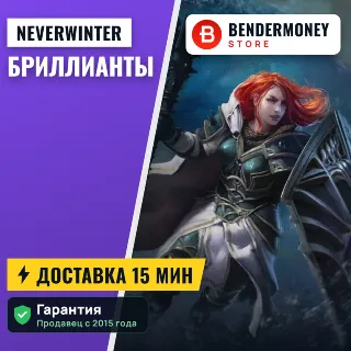 Купить Бриллианты Neverwinter RU EU PS золото валюта +5%