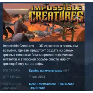 Купить Impossible Creatures Steam Edition KEY РОССИЯ+СНГ