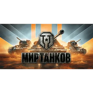Купить WoT Lesta Оруженосец+Grille 15+Об. 140+T110E5+Топы+Прем