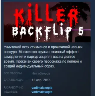 Купить Killer Backflip 5 💎 STEAM KEY REGION FREE GLOBAL