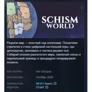 Купить SCHISM WORLD STEAM KEY REGION GLOBAL+РОССИЯ ЛИЦЕНЗИЯ