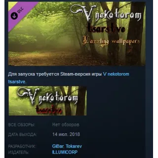Купить V nekotorom tsarstve Dazzling Wallpapers DLC STEAM KEY