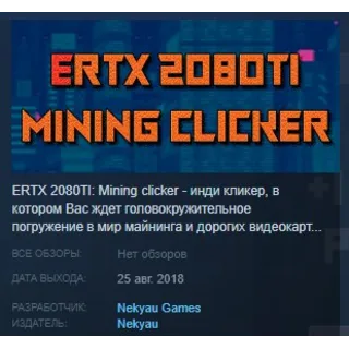 Купить ERTX 2080TI Mining clicker STEAM KEY REGION FREE GLOBAL
