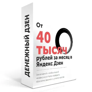 Купить ✅ ⭐ Денежный дзен от 40 000 рублей в месяц на Яндекс дзен