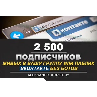Купить ✅ ⭐ 2500 Подписчиков ВКонтакте в Группу, Паблик [Лучшее]