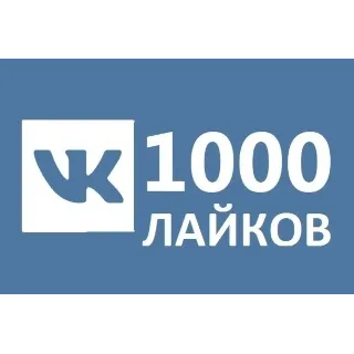 Купить ✅ ❤ ️ 1000 Лайков ВКонтакте | Лайки ВК [Лучшее] ⭐
