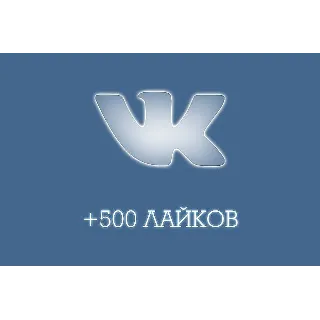 Купить ✅ ❤ ️ 500 Лайков ВКонтакте | Лайки ВК [Лучшее] ⭐