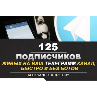 Купить ✅ 🔥 125 Живых Подписчиков на Ваш ТЕЛЕГРАМ канал