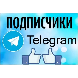 Купить 🔥 Телеграм Подписчики / Сервис ⭐