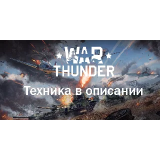Купить War thunder F-4C+F-4E+Mig-21bis+6ые Ранги Авиация