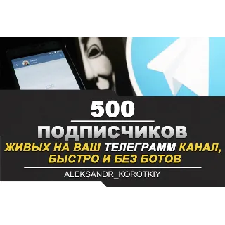 Купить ✅ 🔥 500 Живых Подписчиков на Ваш ТЕЛЕГРАМ канал