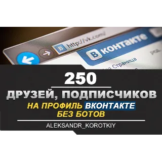 Купить ✅ 👤 250 Друзей, Подписчиков на профиль ВКонтакте ⭐