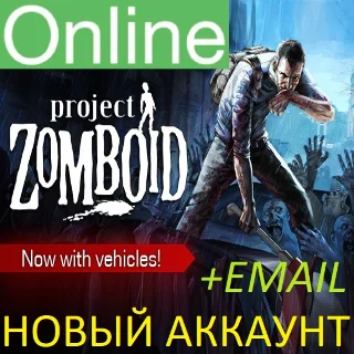 Купить Project Zomboid новый аккаунт ОНЛАЙН +EMAIL Region Free