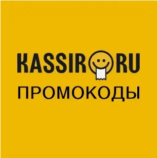 Купить KASSIR.RU Скидка 50% | Промокод на сервисный сбор + кэшбек баллами. Способы экономии