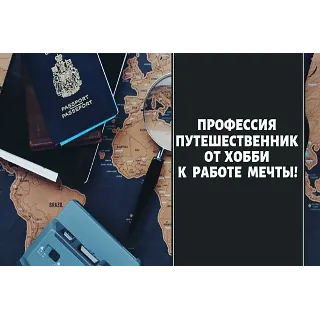 Купить ✅ ⭐ Профессия путешественник. От хобби к работе мечты 📈